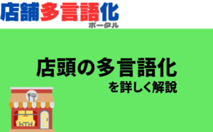 店頭の多言語化
