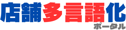 店舗多言語化ポータル