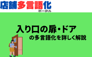 入り口の扉やドアの多言語化