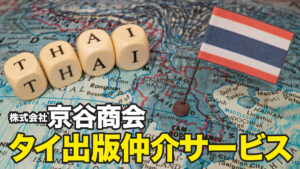 京谷商会のタイ出版仲介サービス